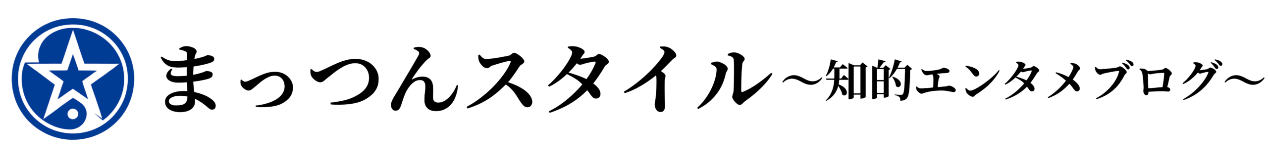 まっつんスタイル